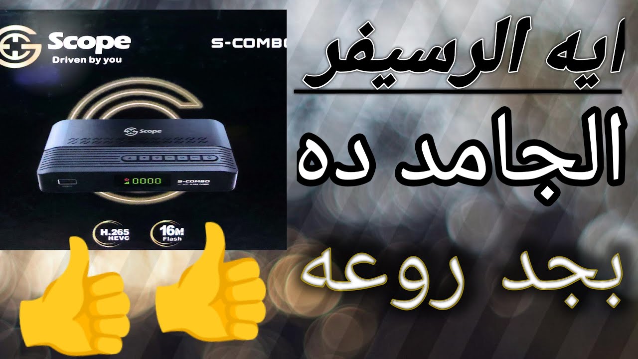 وداعا gx مرحبا بالصن بلس مع رسيفر سكوب اس كومبو