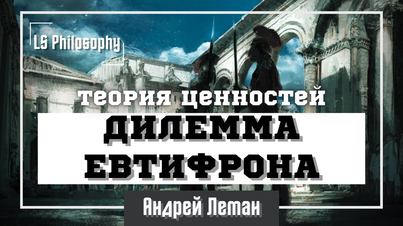 Дилемма Евтифрона | Благо произвольно?