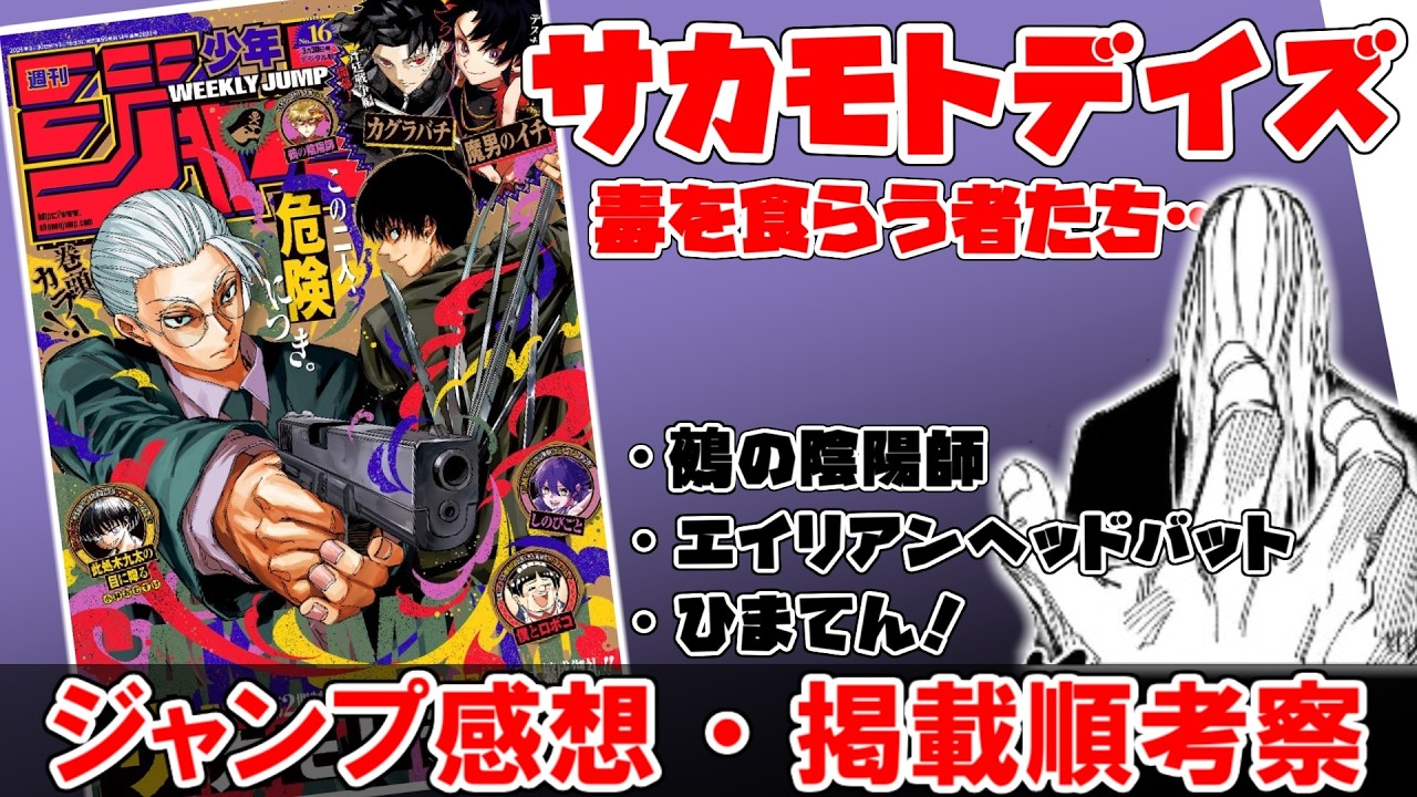 【wj16】重たい二人の関係が良い…　毒を食らうのはむしろ…【サカモトデイズ】【鵺の陰陽師】【エイリアンヘッドバット】【ひまてん！】