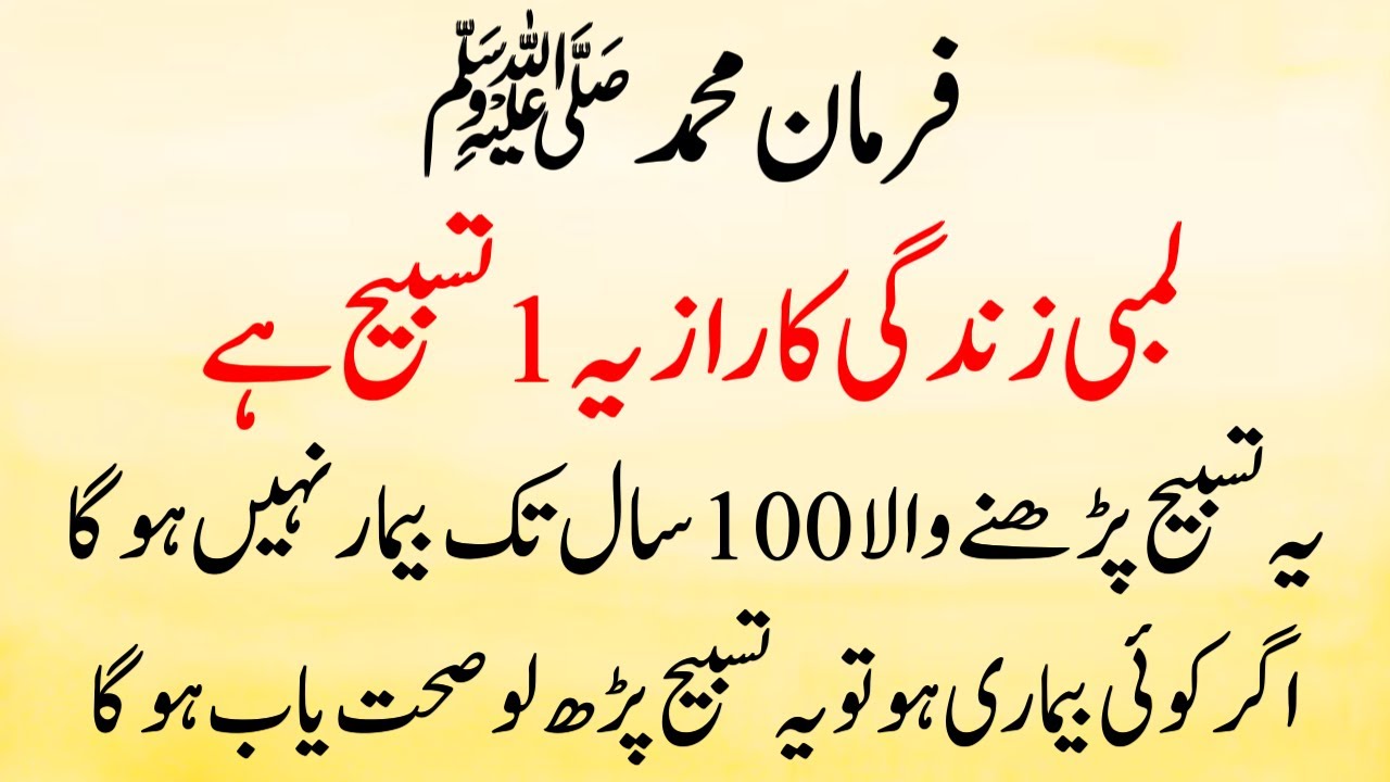 Lambi Zindagi ka Raaz Sehat Mand Zindagi ka Raz Ye Tasbih Hai Ye Tasbih Bemar nahi hone deti