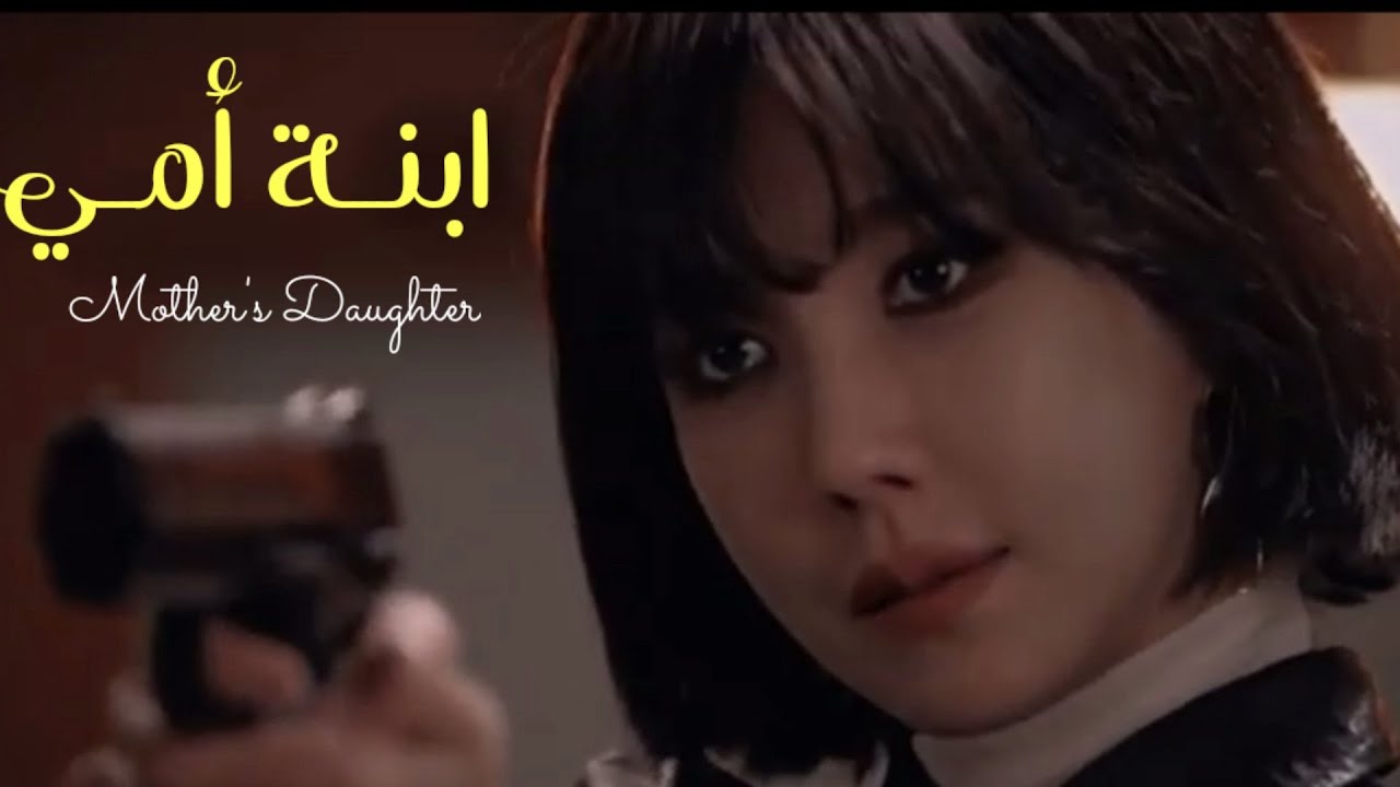 K_DRAMA Mix || انا ابنة أمي وملك لنفسي || Moultifandom || Mother's Daughter
