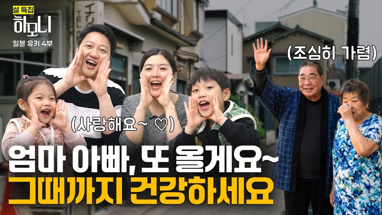 [연중기획 하모니] 설 특집 일본 유키 씨 명랑 주부 유키 씨! 고향 일본에 가다 4부 / 연합뉴스TV (YonhapnewsTV)