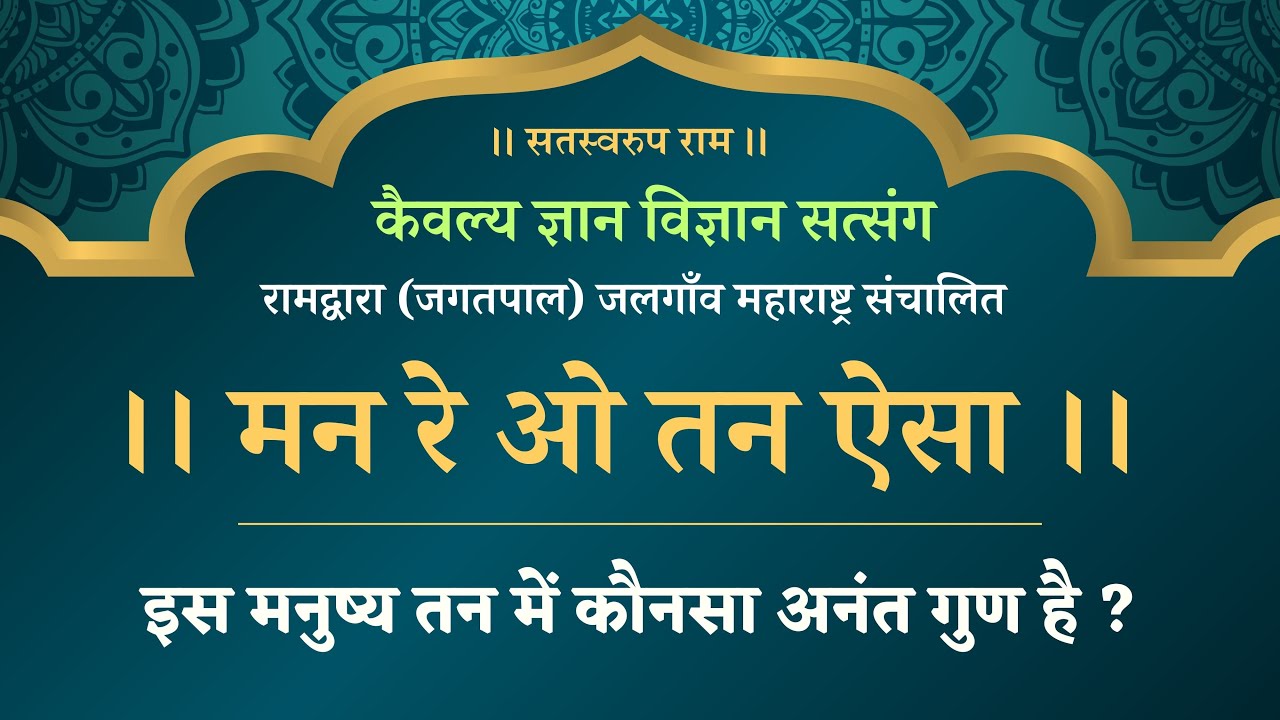 मन रे ओ तन ऐसा लोई / man re o tan Eso Loe