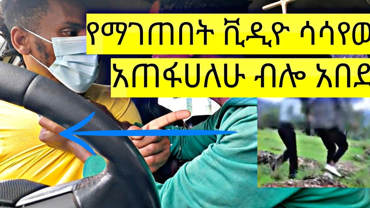 ሲማግጥ የቀረፅነው ቪዲዮ ሳሳየው አበደ ከምትቀርፀኝ አታድርግ ብለህ ለምን ቀድመህ አነገርከኝም።