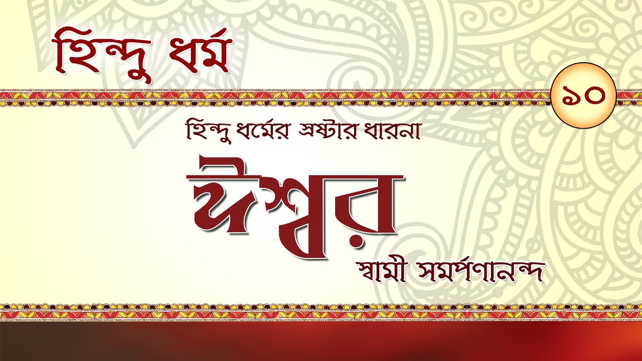 হিন্দু  জীবন ধৰ্ম  | God in Hindu religion || Hindu Dharma (Bengali) - 10 by Swami Samarpanananda
