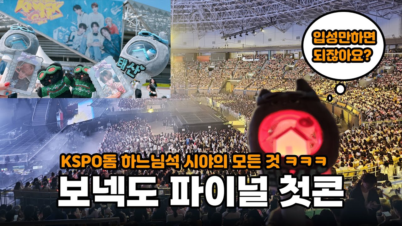 [원도어로그] 체조 극싸 맨 뒷줄 하느님석에서 보는 보넥도 파이널 첫콘 250725 / 보이넥스트도어 / 원도어 브이로그 / 체조시야 / KSPO돔 / 보넥도콘서트