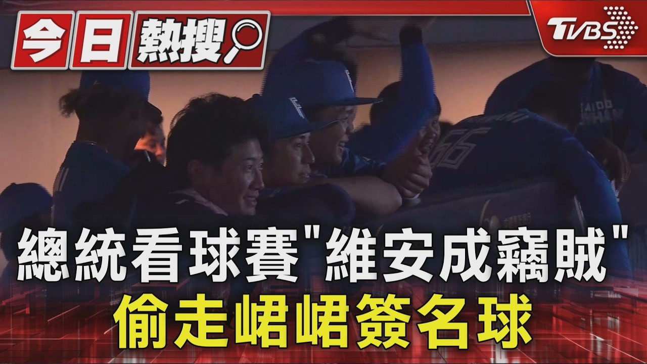 總統看球賽「維安成竊賊」偷走峮峮簽名球｜TVBS新聞 @TVBSNEWS01
