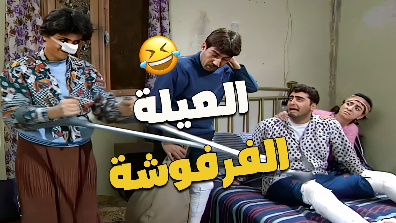 لما تكون مصايب الدنيا كلها فوق راسكم بس انتو عيلة فرفوشة 🤣🤣🤣