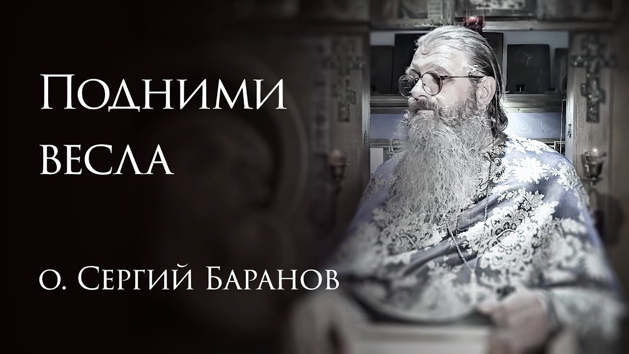 4.07.2025. Подними вёсла #протоиерейсергийбаранов