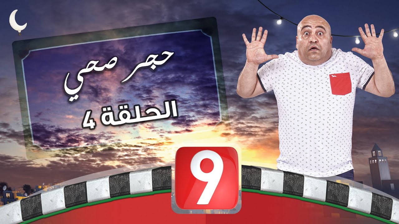 الحجر الصحي - الحلقة 4