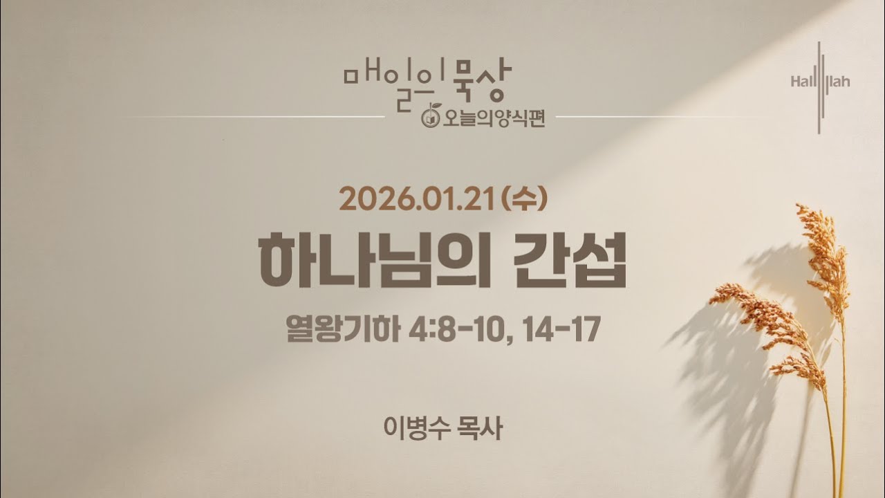 [1월 21일 수요일] 매일의 묵상ㅣ하나님의 간섭ㅣ이병수 목사