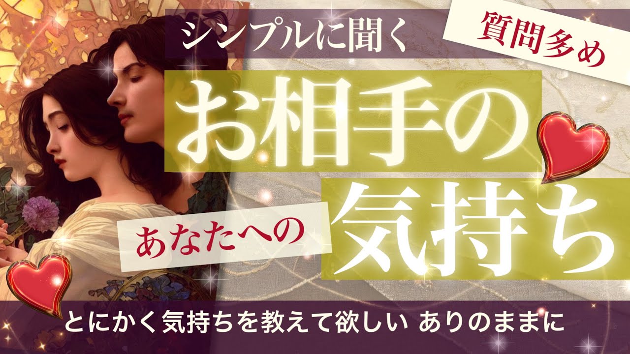 シンプルに聞くお相手の気持ち🍀質問多め【タロット占い　恋愛】お相手の気持ちを聞き出すことに徹してみました