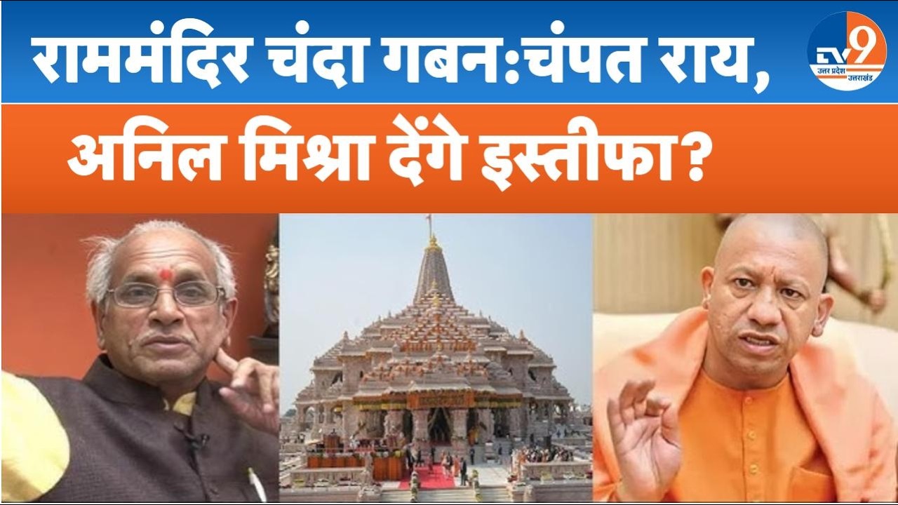 Ram Mandir Donation and Row मामले में हो सकता है Champat Rai और Anil Mishra का इस्तीफा?। TV9UPUK