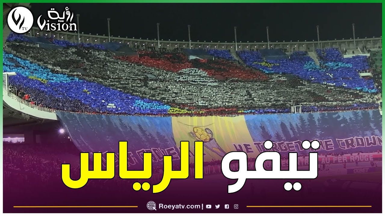 شاهدوا..تيفو رياس الجزائر العالمي في لقاء أورابا يونايتد البوتسواني بملعب 5 جويلية😍🇩🇿