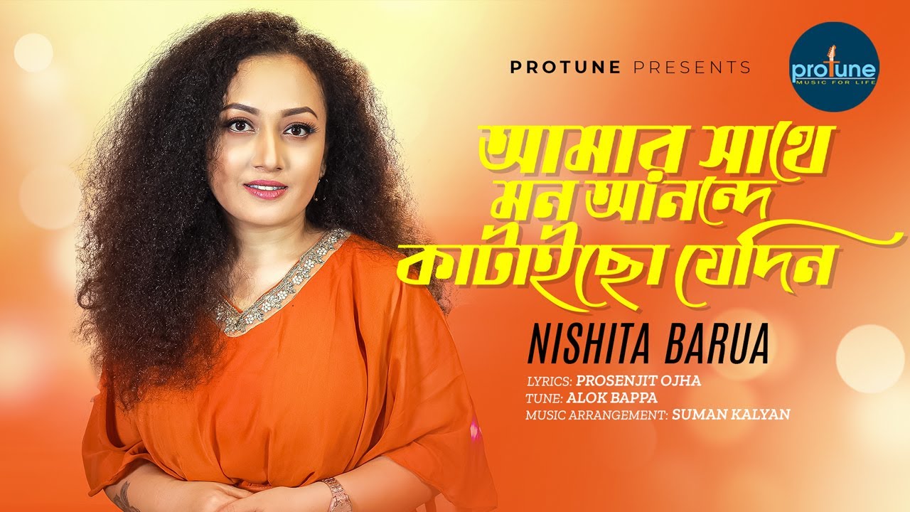 Amar Sathe Mon Anonde | আমার সাথে মন আনন্দে কাটাইছো যেদিন | Nishita Barua | Bangla Song 2024