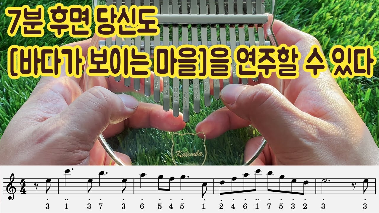 [이지칼림바] 7분 후면 당신도 '마녀 배달부 키키' OST '바다가  보이는 마을'을 연주할 수 있다. 고양이 투명 칼림바 배우기 악보 반주 연주