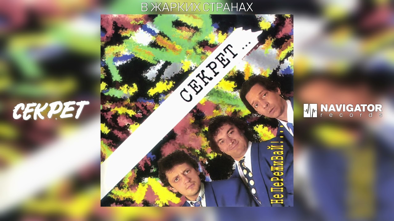 Секрет - В жарких странах (Не переживай! Аудио)