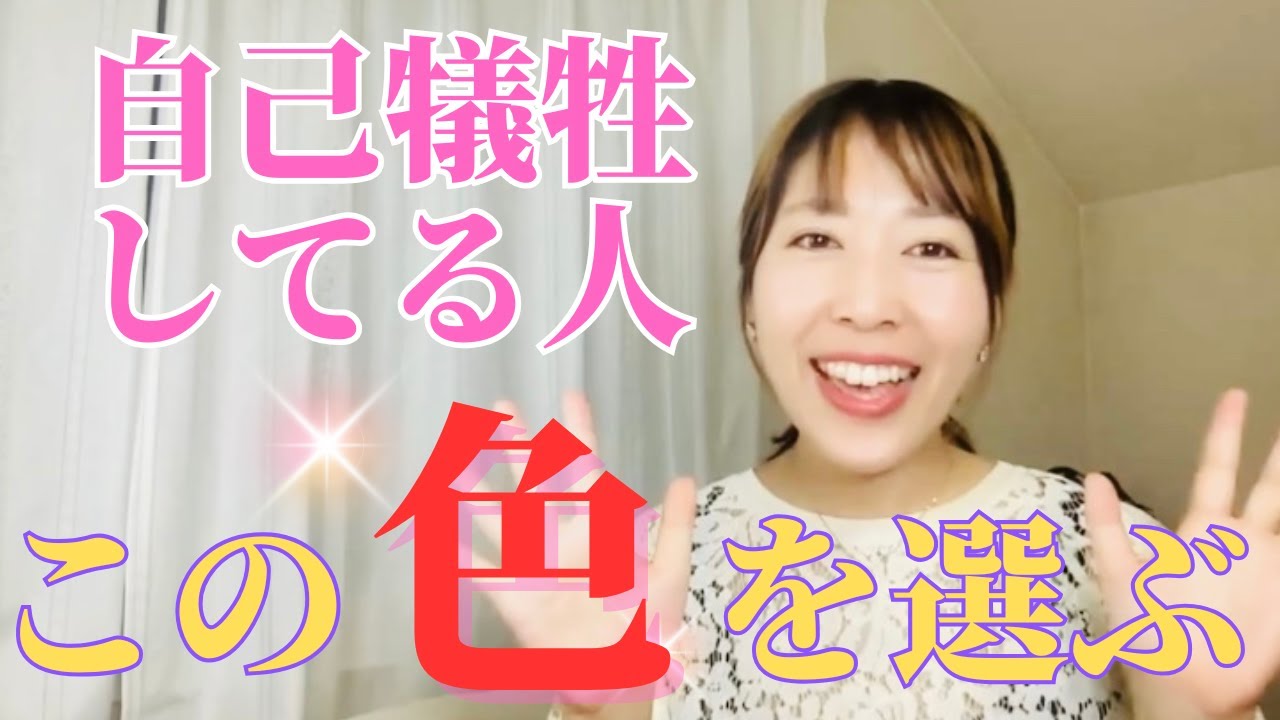 自己犠牲している人は、この色を選びます！