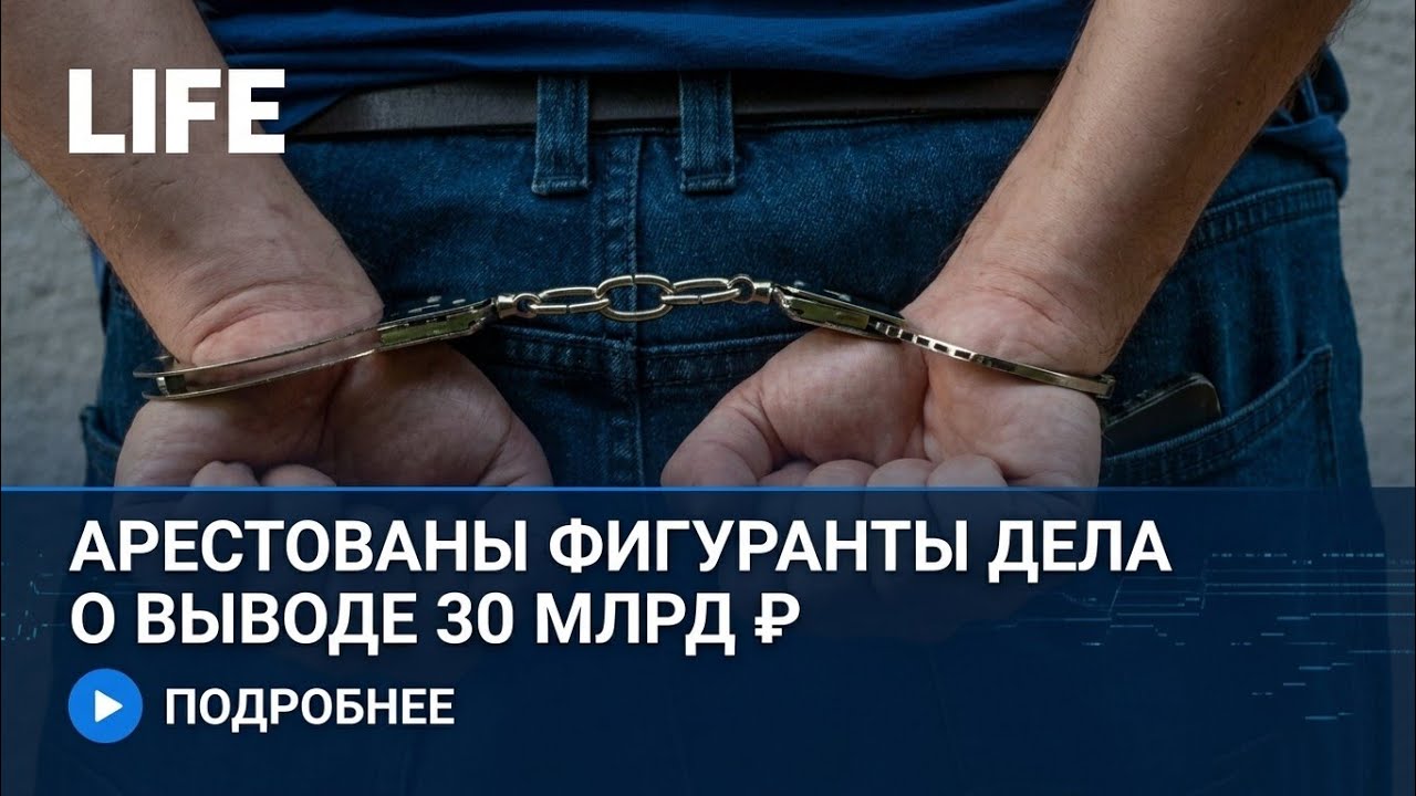 В Москве арестованы фигуранты дела о выводе 30 млрд рублей через Qiwi