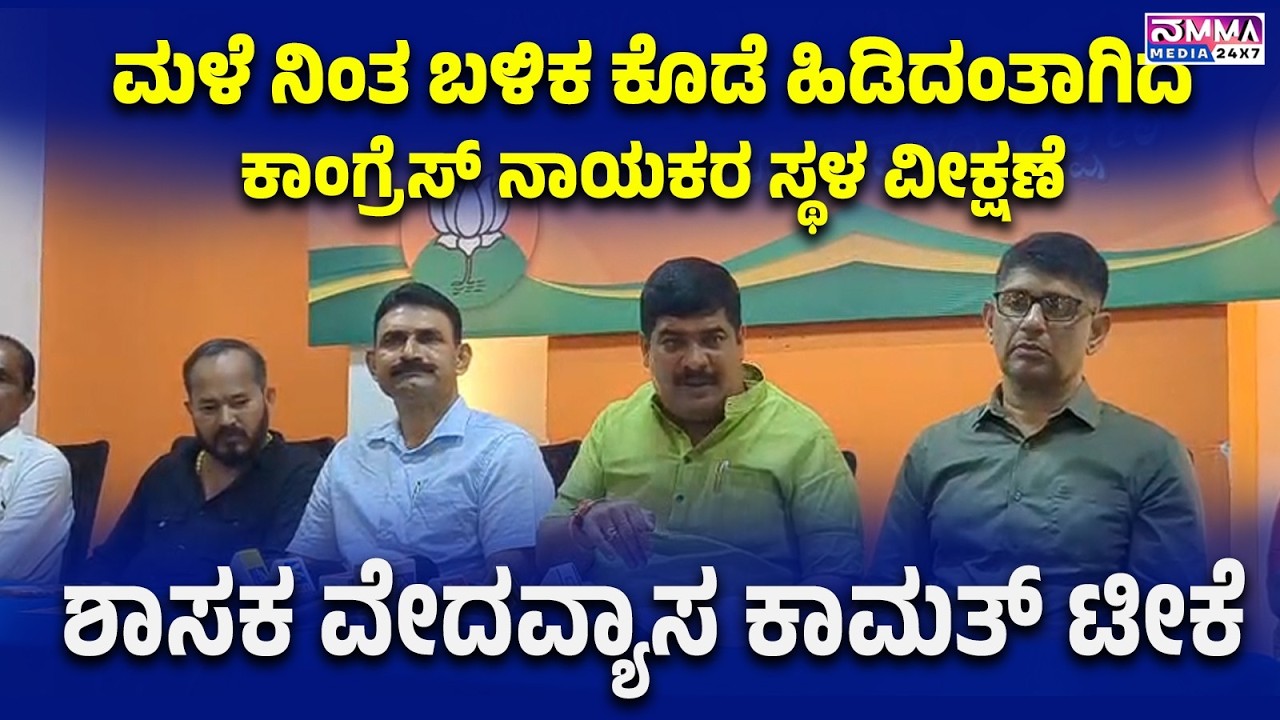 MANGALORE |   ಮಳೆ ನಿಂತ ಬಳಿಕ ಕೊಡೆ ಹಿಡಿದಂತಾಗಿದೆ ಕಾಂಗ್ರೆಸ್ ನಾಯಕರ ಸ್ಥಳ ವೀಕ್ಷಣೆ: ಶಾಸಕ ವೇದವ್ಯಾಸ ಕಾಮತ್ ಟೀಕೆ