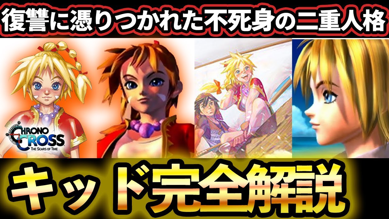 【クロノクロス】狂気の実験に使われた不遇のヒロイン/キッド完全解説