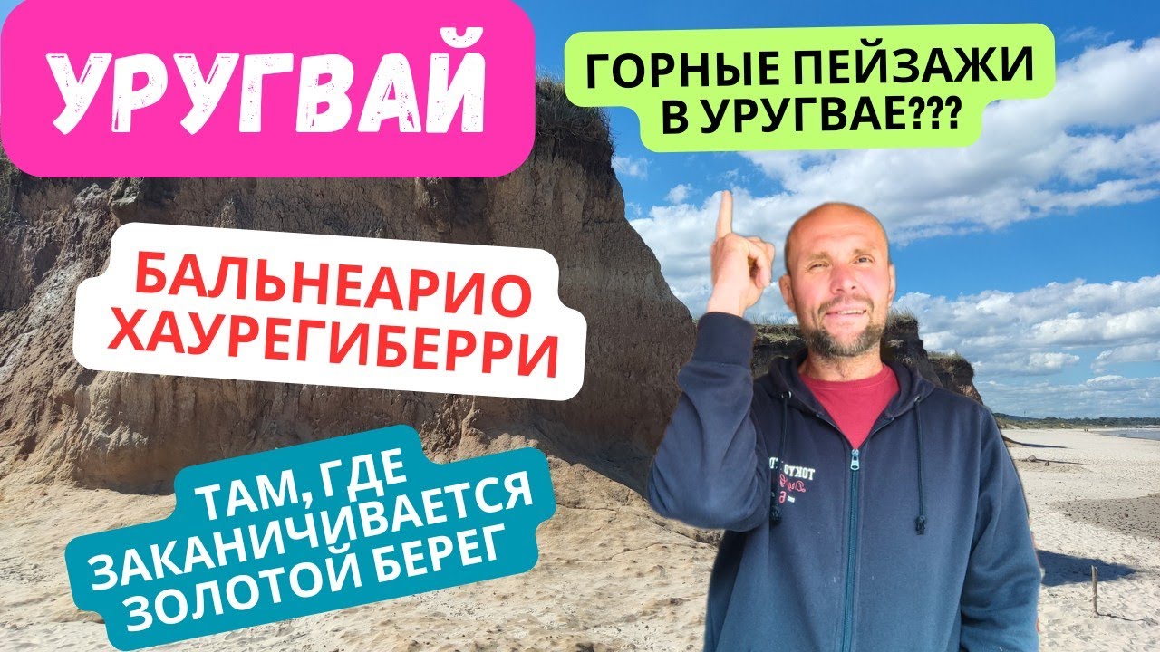 Jho Romant&iacute;c в Уругвае. Бальнеарио Хаурегиберри. Там, где заканчивается золотой берег. #уругвай