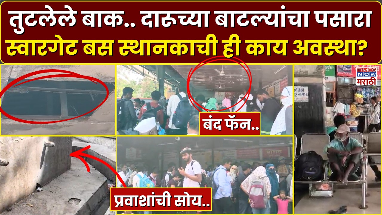 Swargate Bus Stand Pune : स्वारगेटच्या बस स्थानकाची भीषण अवस्था.. प्रवाशांची गैरसोय