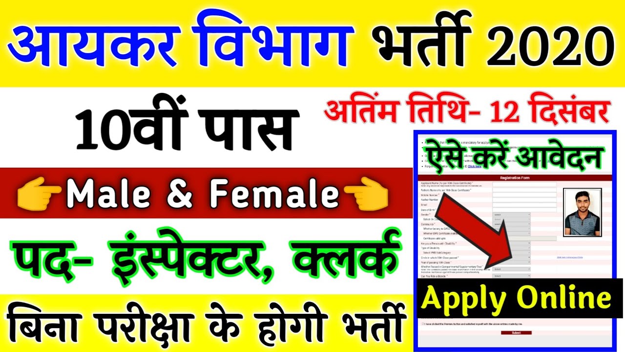 Income Tax Recruitment 2020, No Exam Direct Vacancy 2020, Sarkari Naukri 2020, GOVT JOBS IN OCT 2020