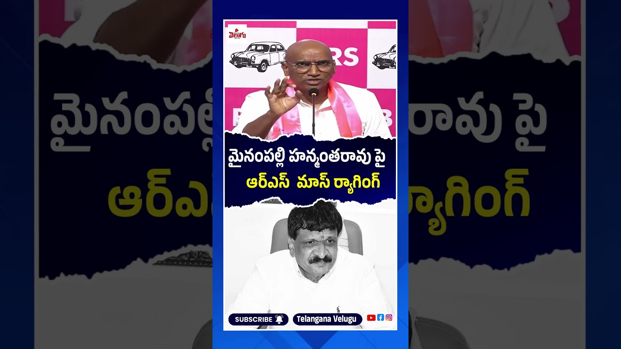 RS Praveen Kumar Satirical🤣 Comments On Mynampally Hanmanth Rao | BRS | Congress | Telangana Velugu