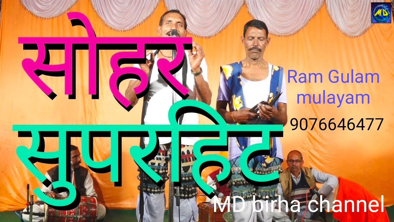 #sohar #sohar Geet #Ahirauwa Nach Ram Gulam #mulayam #farwahi nach सोहर गीत #soharGeetahiruwanach