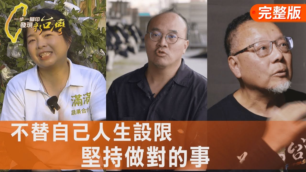愛家鄉的雞婆太太/牧場夫妻革新的擔當/夢想超人的十年堅持/美髮阿姨的幸福使命∣一步一腳印【完整版】20260208