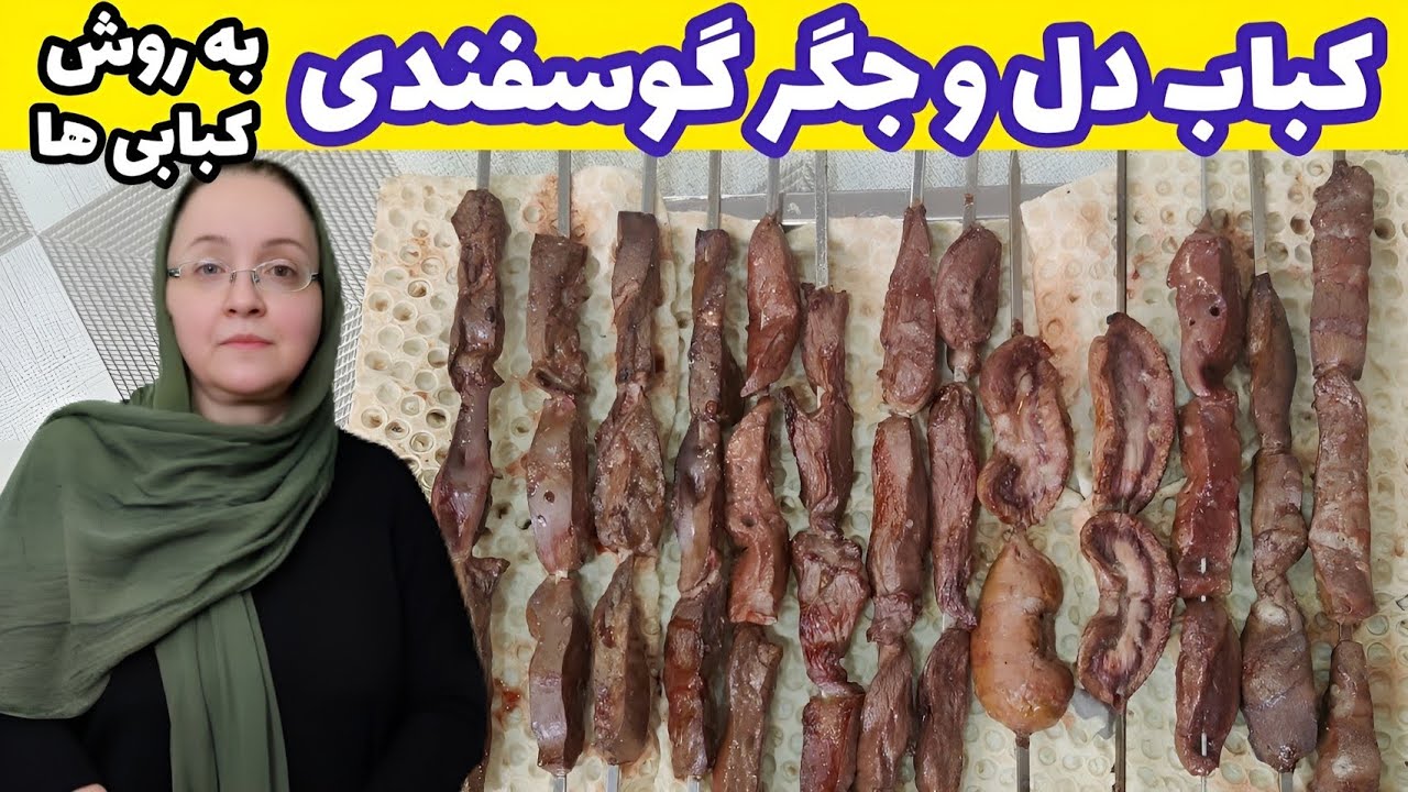 کباب جگر گوسفندی - طرز تهیه کباب جگر | کباب دل و جگر - آشپزی سنتی 🥩