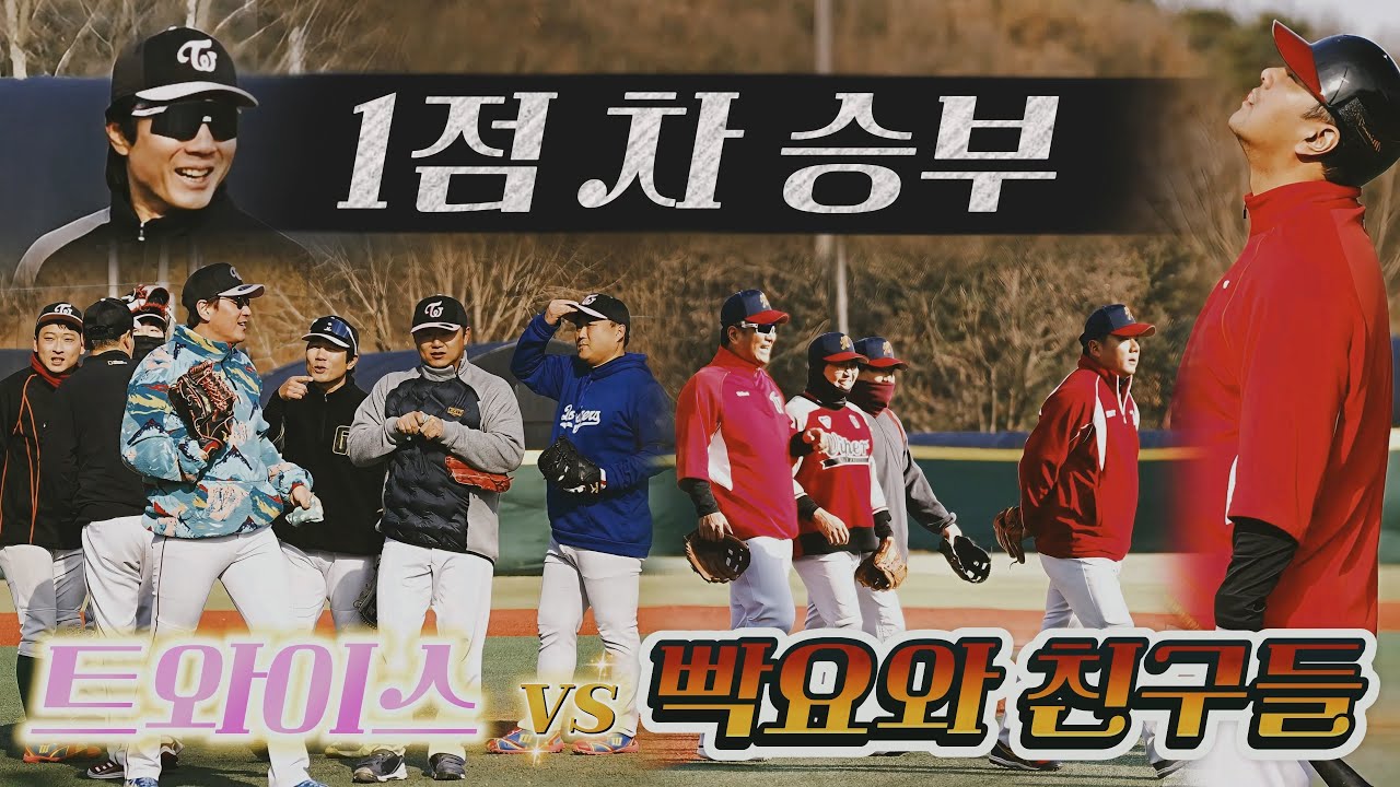 1점 차 승부│빡요와 친구들 vs 트와이스│사회인야구 3부
