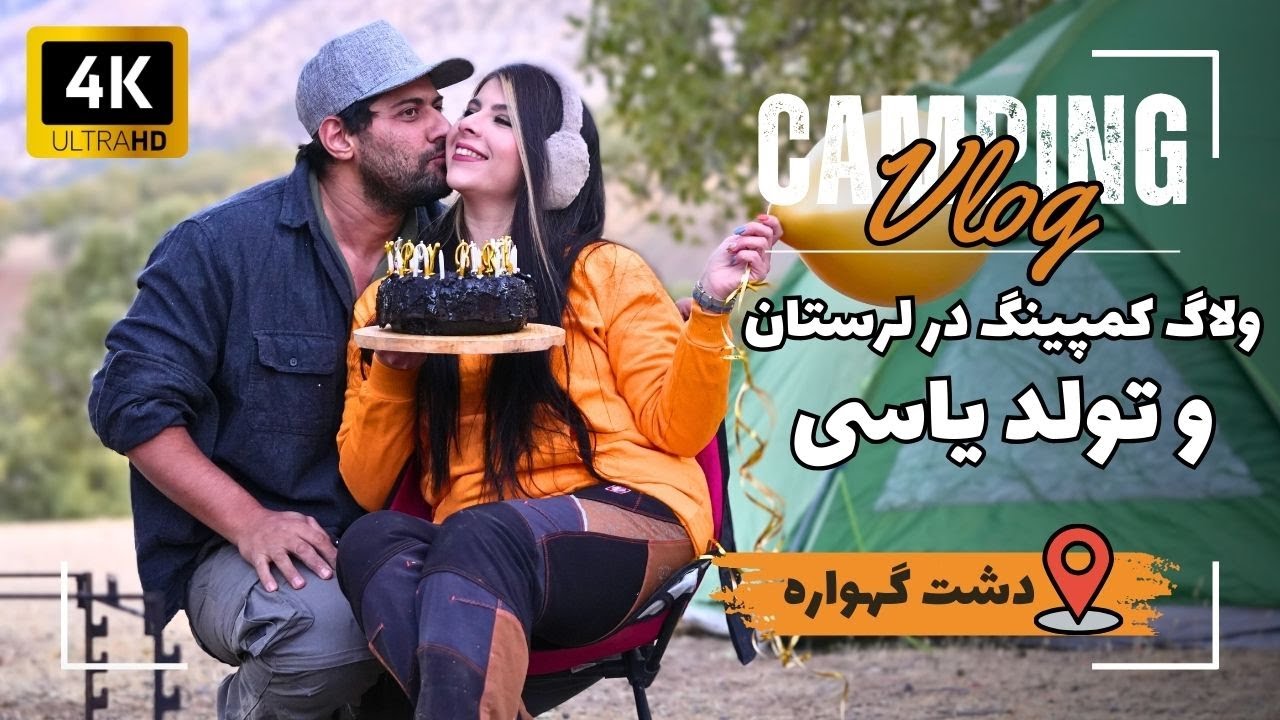 ولاگ سفر به دشت گهواره