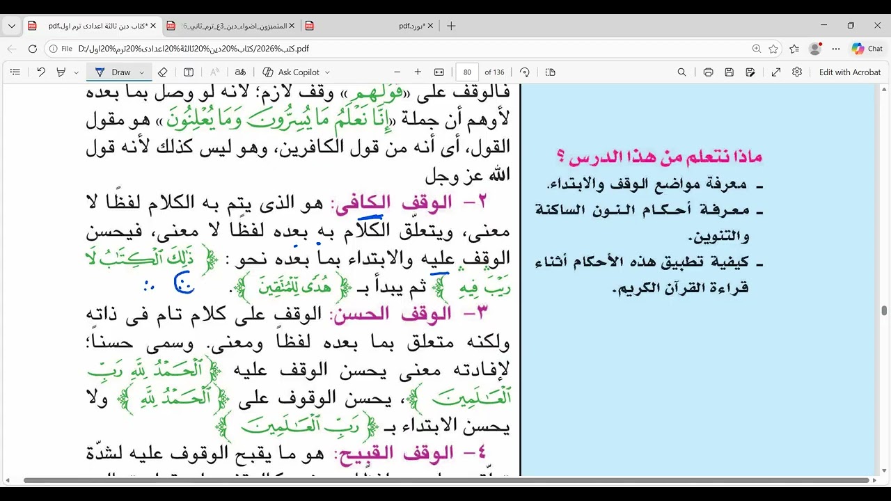 3ع دين  الوقف والابتداء والنون الساكنة والتنوين