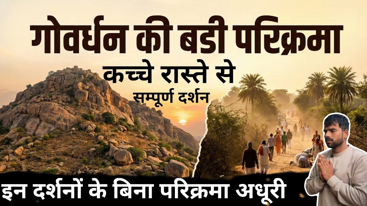 12 km की परिक्रमा, हर कदम एक नई बात | संपूर्ण गोवर्धन दर्शन