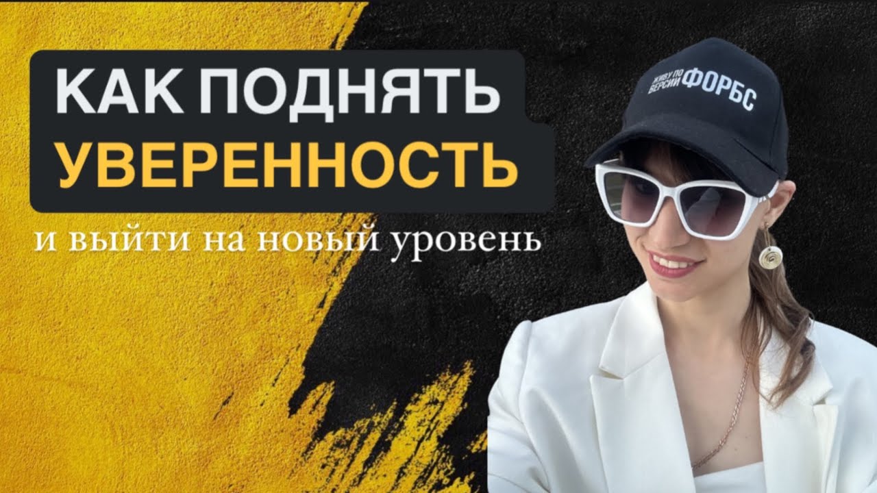 Как поднять Уверенность? (Запись Прямого Эфира с Ольгой - Цифровым психологом и сексологом.