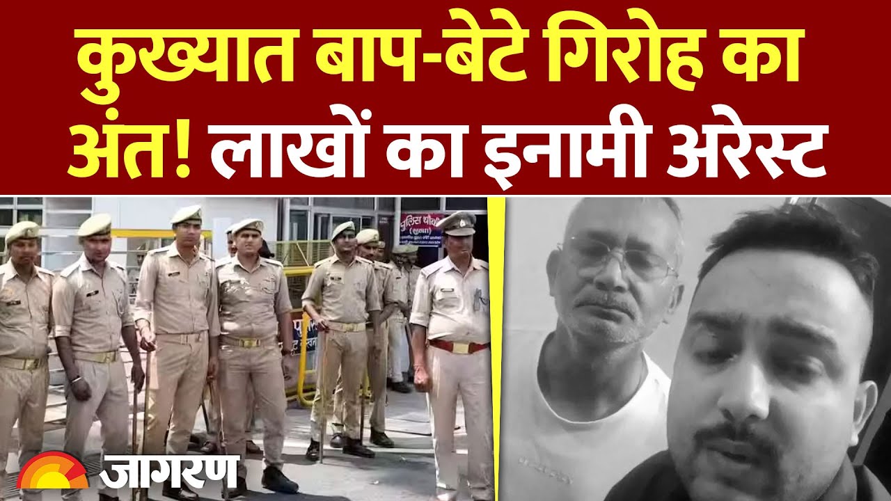 Bihar: कुख्यात बाप-बेटे गिरोह का पर्दाफाश ! लाखों का ईनामी Bengaluru से गिरफ्तार