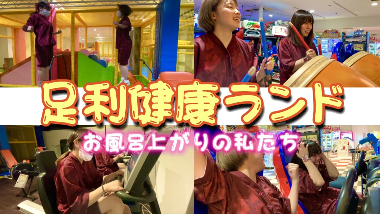 お風呂あがりに楽しすぎて滝汗w 〜足利健康ランド〜