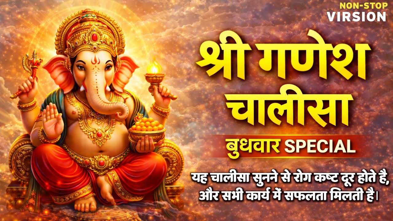 श्री गणेश चालीसा🌺 Powerful Ganpati Chalisa | हर मनोकामना पूरी करने वाला चालीसा