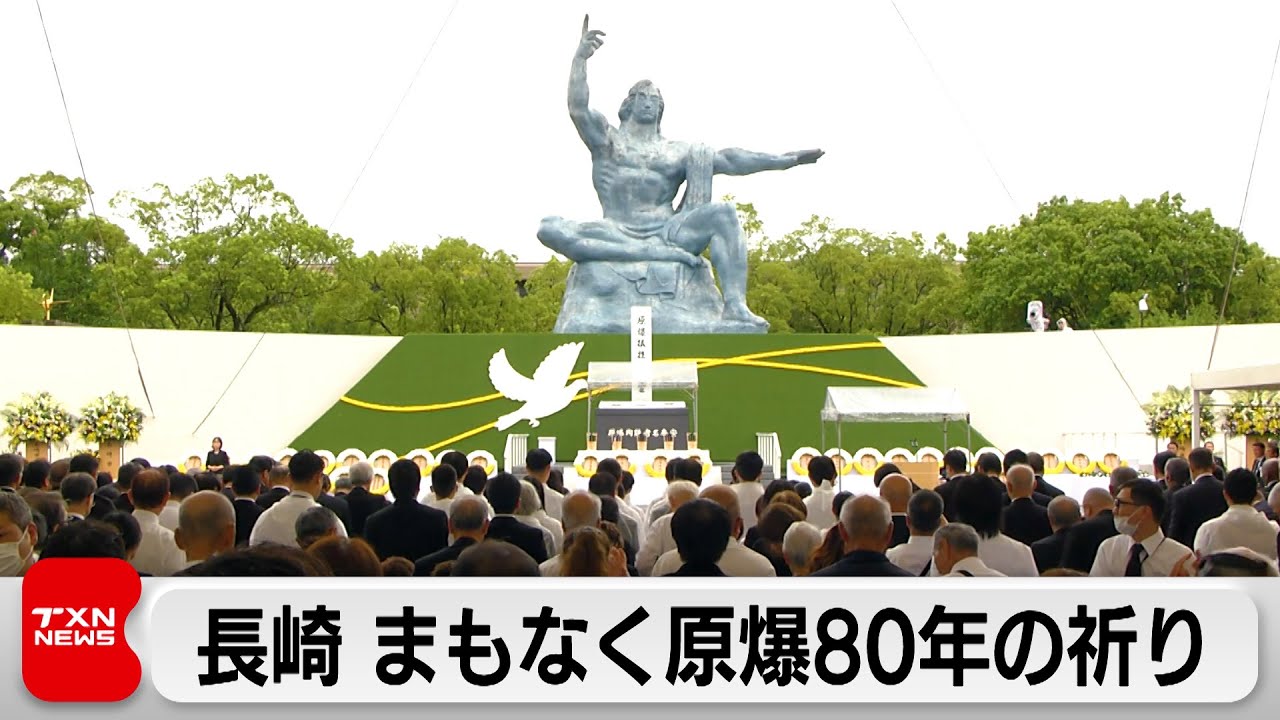 長崎原爆投下から80年　核兵器廃絶へ平和訴え