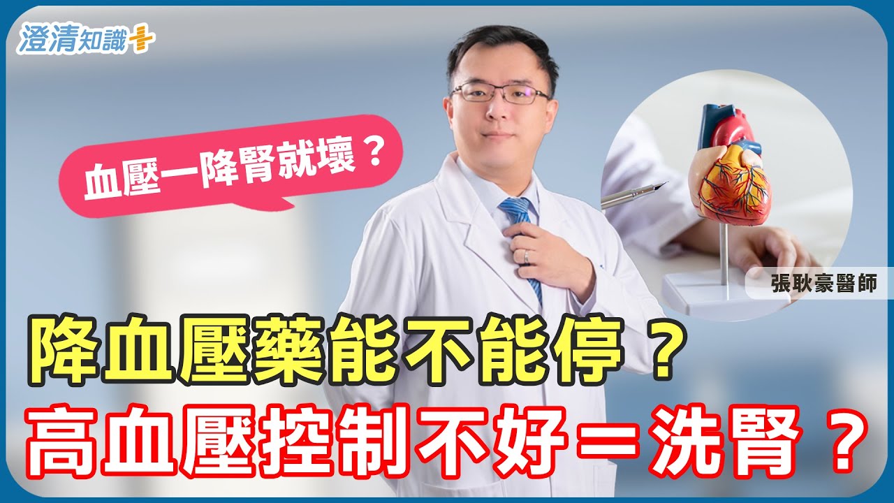 【高血壓的騙局】血壓藥一停就洗腎？醫師揭露被忽略的真相！高血壓藥能不能停？｜心臟血管內科 張耿豪醫師