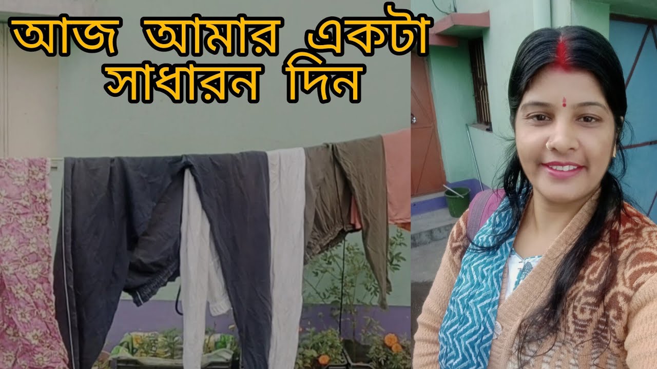 আজ আমার একটা সাধারণ দিন♥️ A-Z সংসারের কাজ!@Creationofjhuma5432 