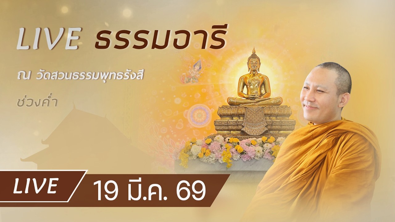 Live ธรรมอารี ยามค่ำ ฟังธรรม เจริญภาวนาณ วัดสวนธรรมพุทธรังสี 19 มี.ค. 69