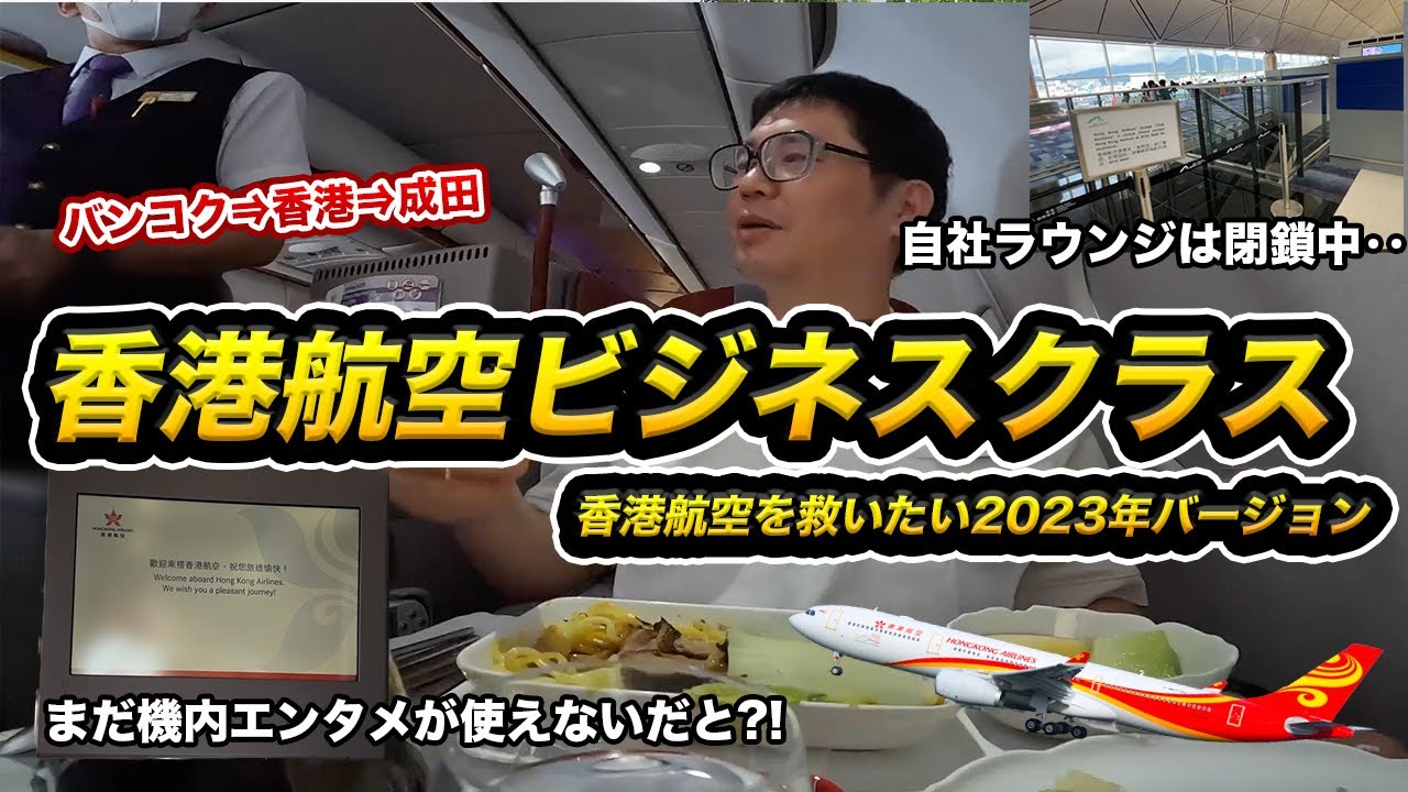 香港航空ビジネスクラス搭乗記！機内エンタメ停止❌ラウンジ閉鎖🙅【コロナ前から訳ありの航空会社】