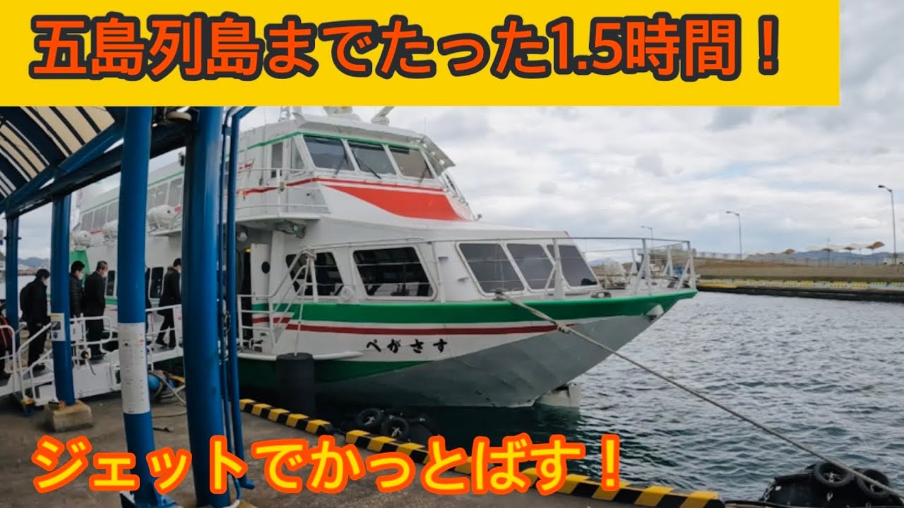 【爆速！】長崎と五島列島を結ぶジェットフォイルが速すぎた！！