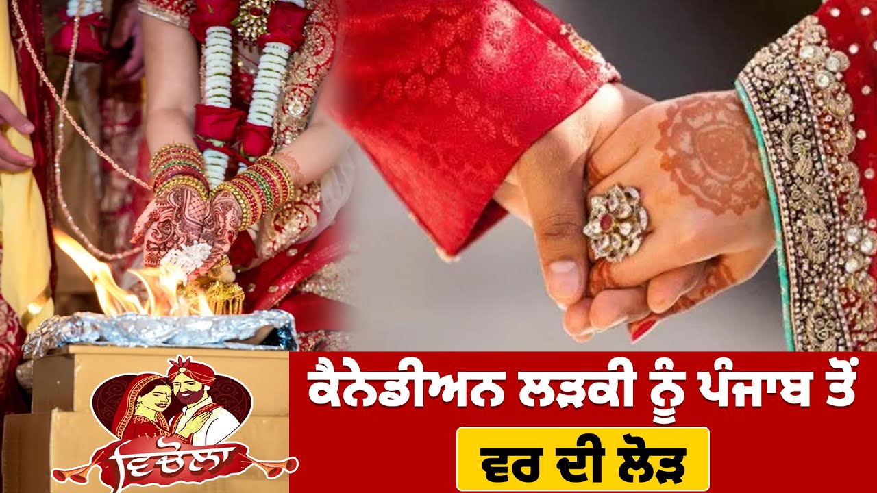 ਕੈਨੇਡੀਅਨ ਲੜਕੀ ਨੂੰ ਪੰਜਾਬ ਤੋਂ ਵਰ ਦੀ ਲੋੜ - Marriage in Canada || Hamdard Vichola 473 ||