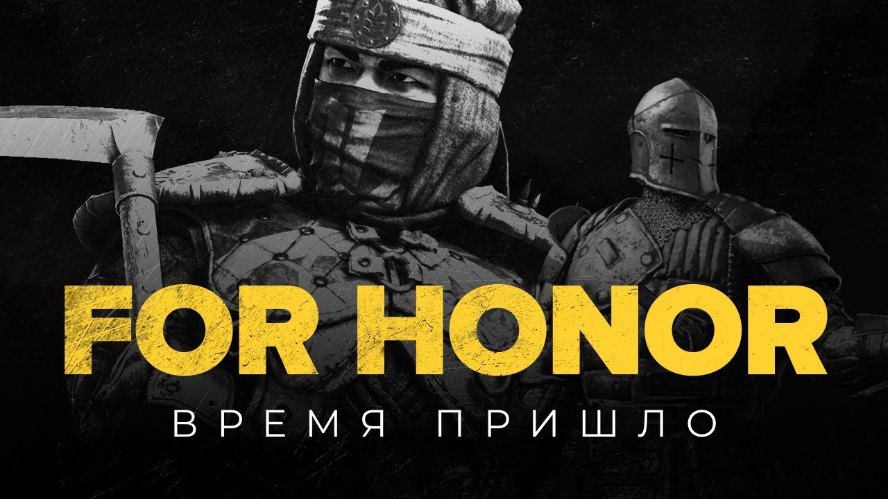 For Honor. Время пришло