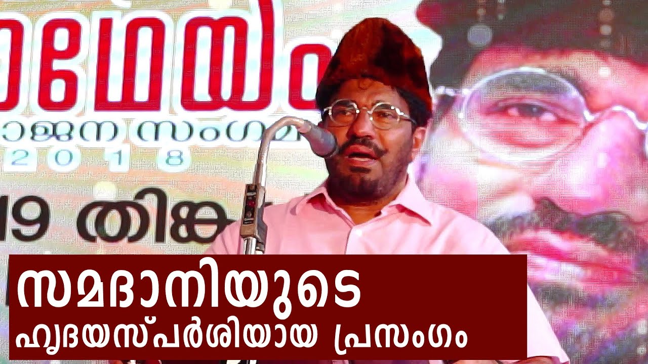 കണ്ണ് നനയിച്ച് വീണ്ടും സമദാനി - Great Speech by M. P. Abdussamad Samadani