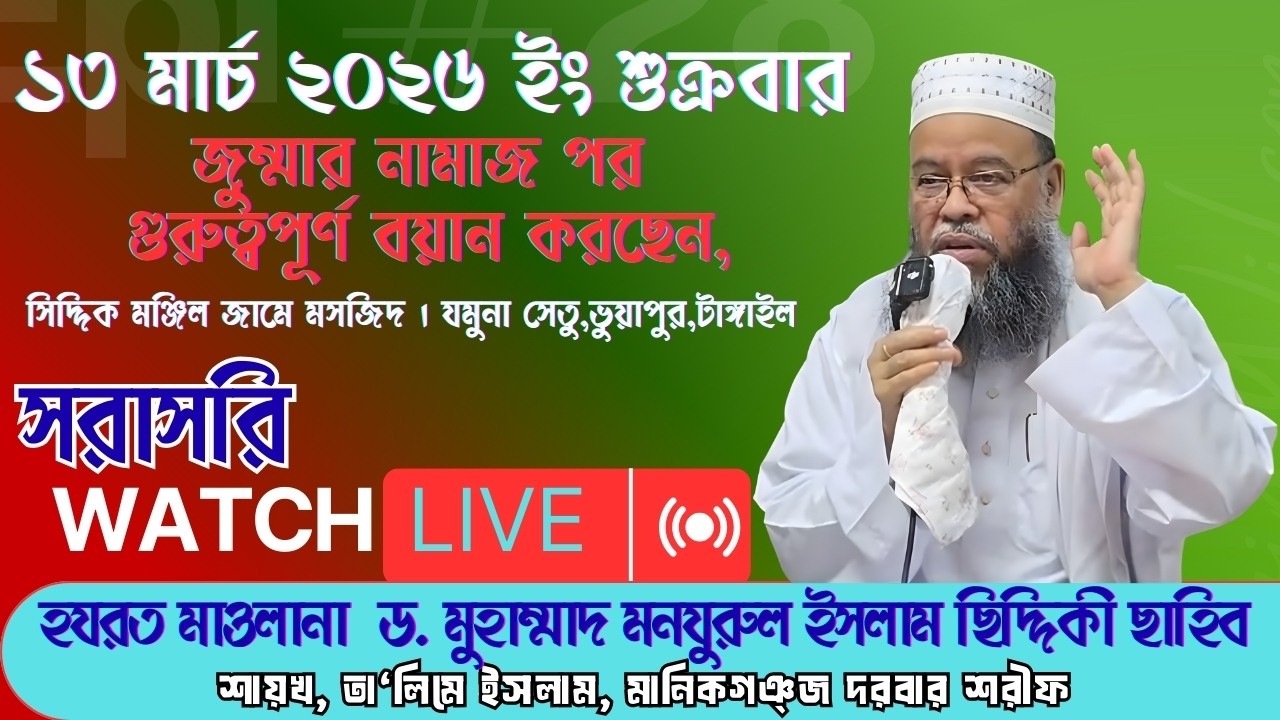 সরাসরি Live  ১৩ মার্চ ২০২৬ খ্রিস্টাব্দ, শুক্রবার জুম্মা । সিদ্দিক মঞ্জিল মসজিদ । যমুনা সেতু, ভুয়াপুর